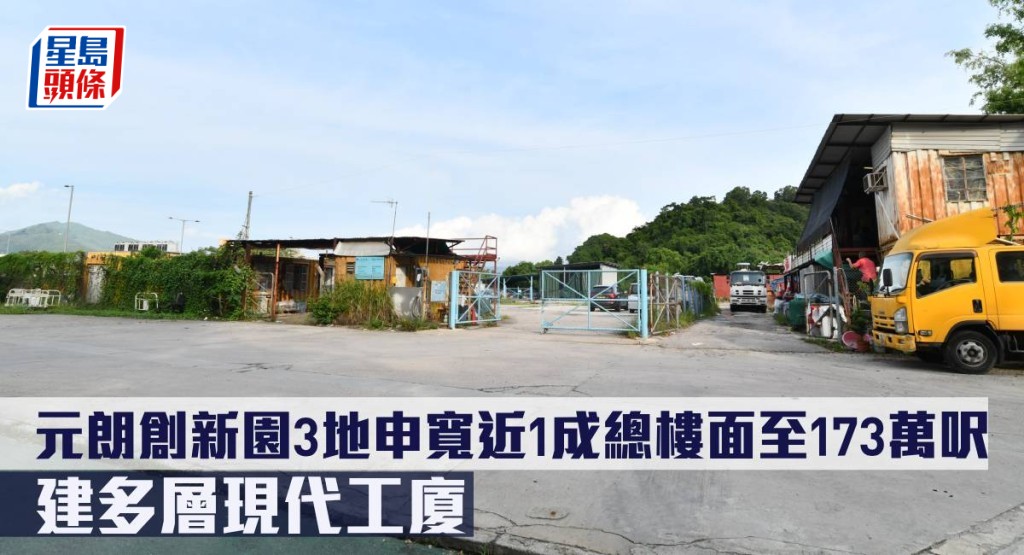 元朗創新園3地申寬近1成總樓面至173萬呎,建多層現代工廈。