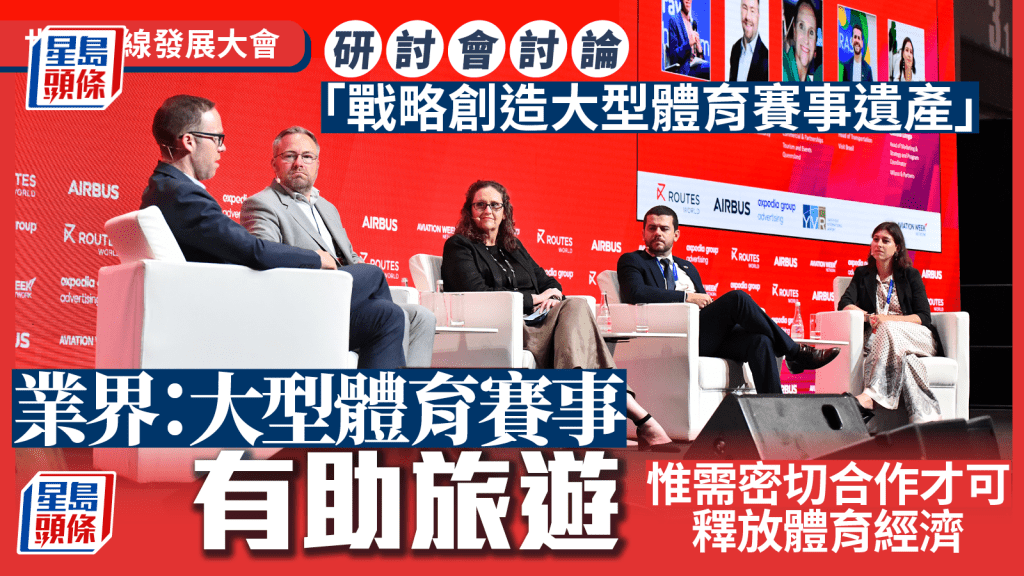 「第30屆世界航線發展大會2025」今日有多場專題研討會，當中包括「戰略創造大型體育賽事遺產」。
