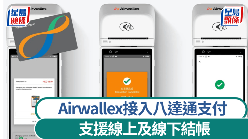 Airwallex接入八達通支付 支援線上及線下結帳