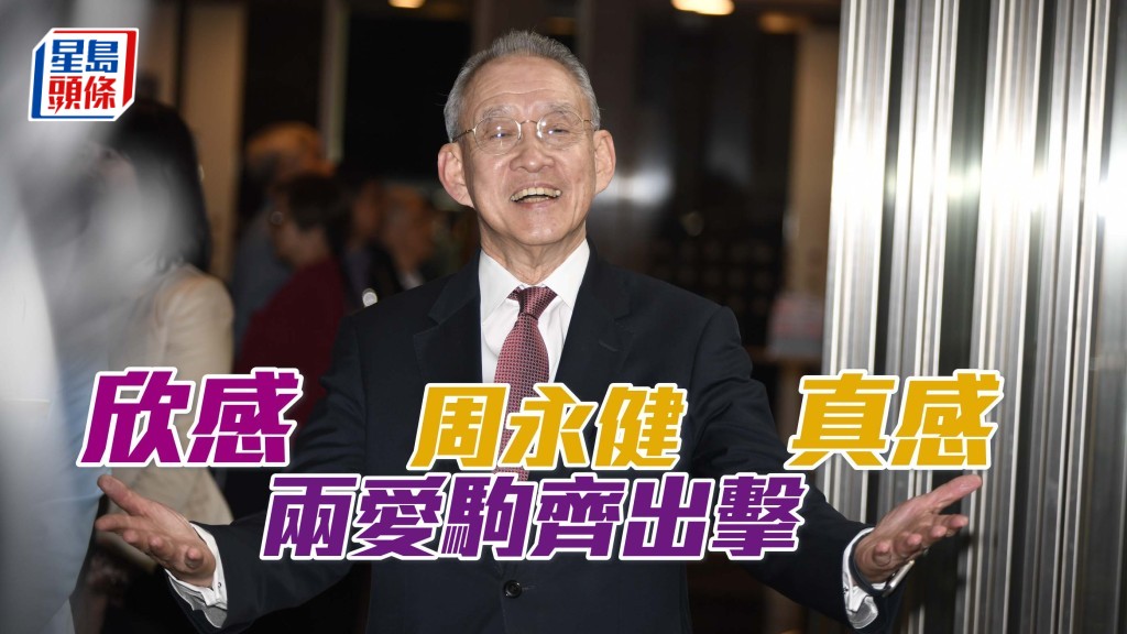 前香港馬會主席周永健，名下馬「真感」及「欣感」將分途出擊。