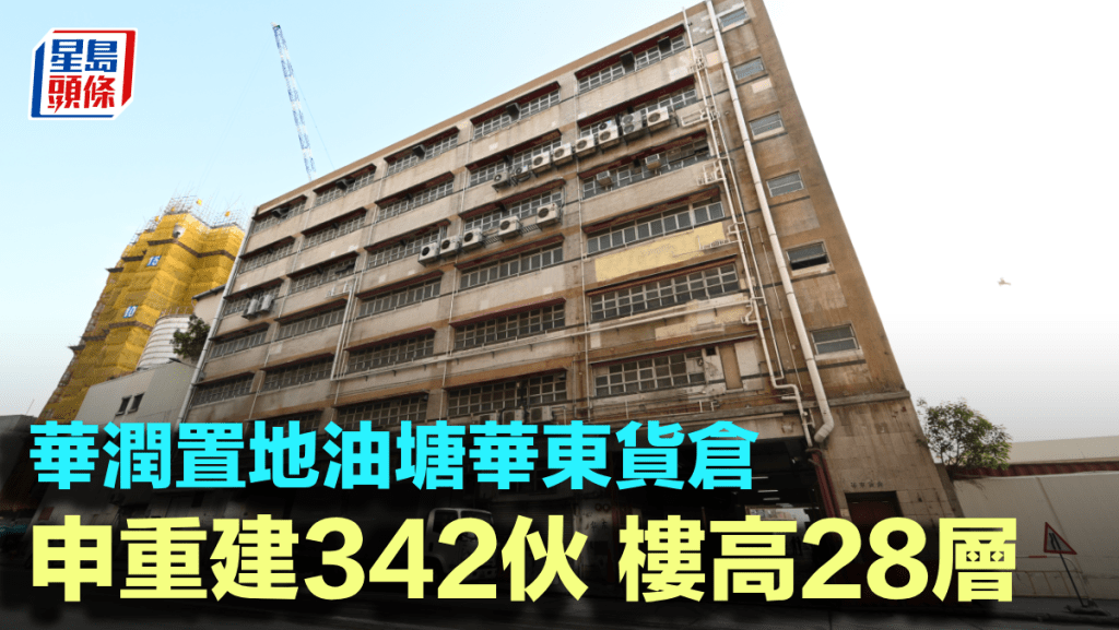 華潤置地油塘華東貨倉申重建342伙