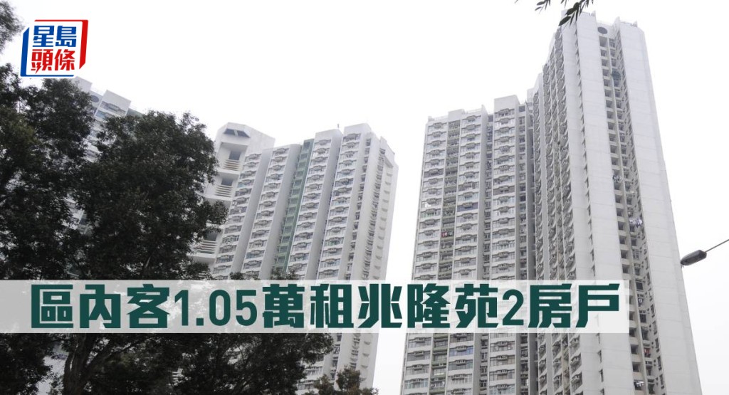 區內客1.05萬租兆隆苑2房戶。