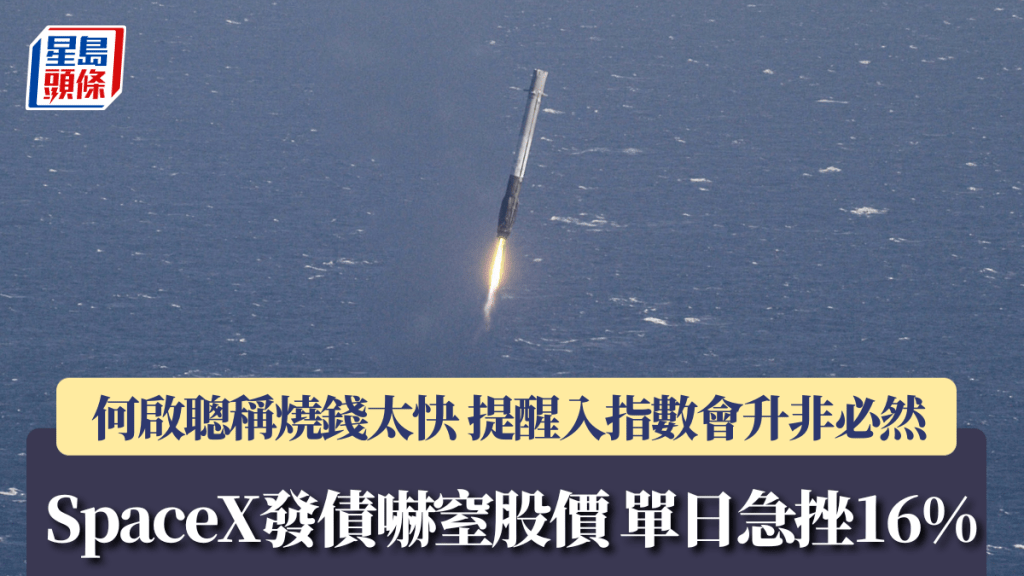 SpaceX发债吓窒股价 单日急挫16% 何启聪称烧钱太快 提醒「入指数会升非必然」