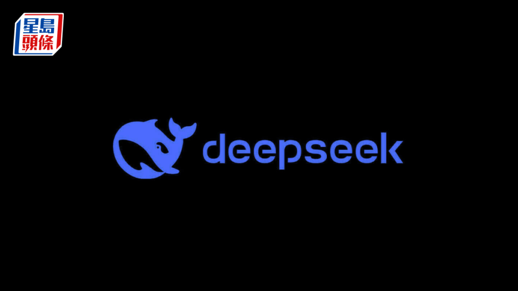 DeepSeek擬大手增聘150人 「好多好多新方向、新系統、新需求」