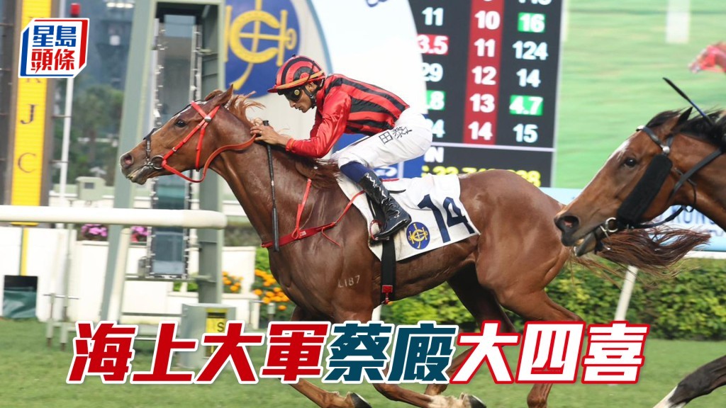 「海上大軍」蔡廄大四喜
