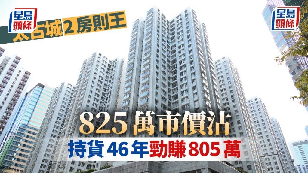 太古城2房則王825萬市價沽,持貨46年勁賺805萬。
