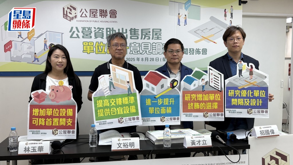 公屋聯會今日(28日)公布「公營資助出租房屋設計意見調查」。