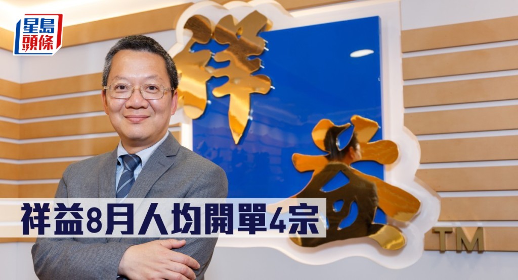 祥益8月人均開單4宗。