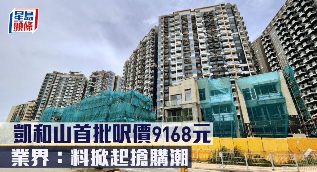 凱和山首批呎價9168元,業界指料掀起搶購潮。