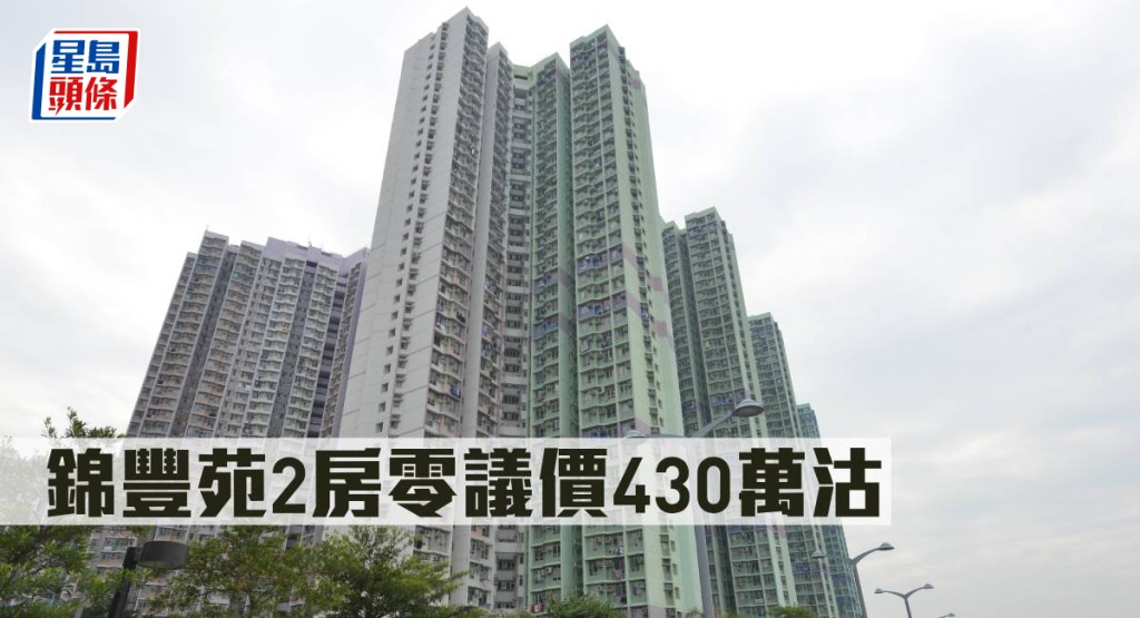 錦豐苑零議價430萬元沽。