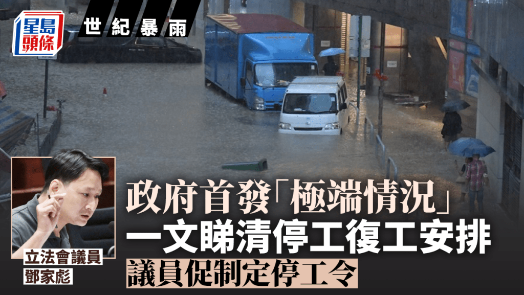 世紀暴雨︱政府首發「極端情況」 僱員需返工?議員指無約束力 促制定停工令