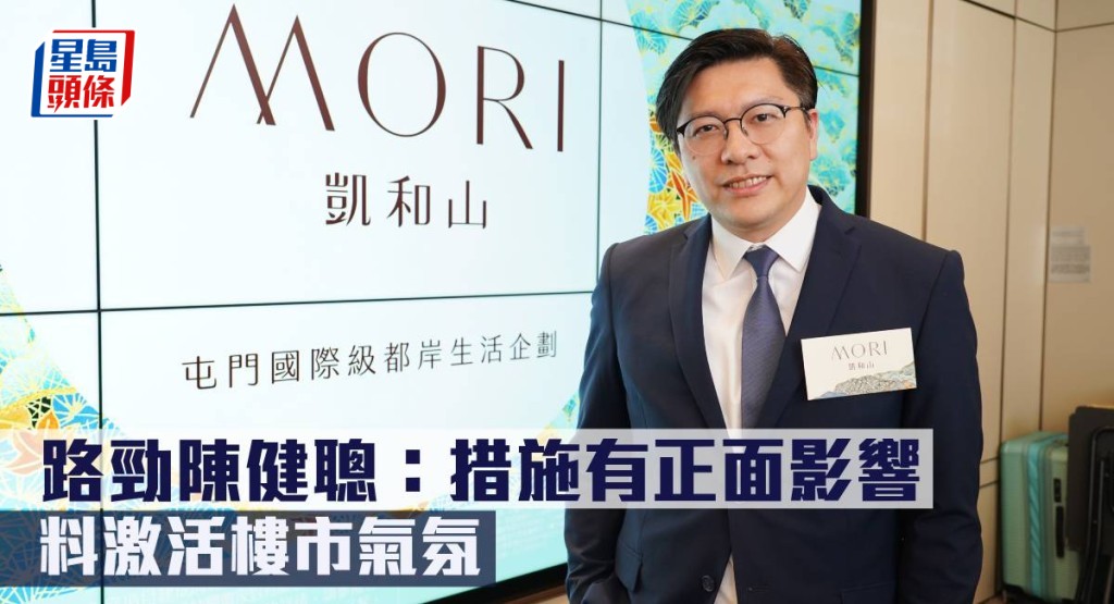路勁陳健聰指措施有正面影響,料激活樓市氣氛。