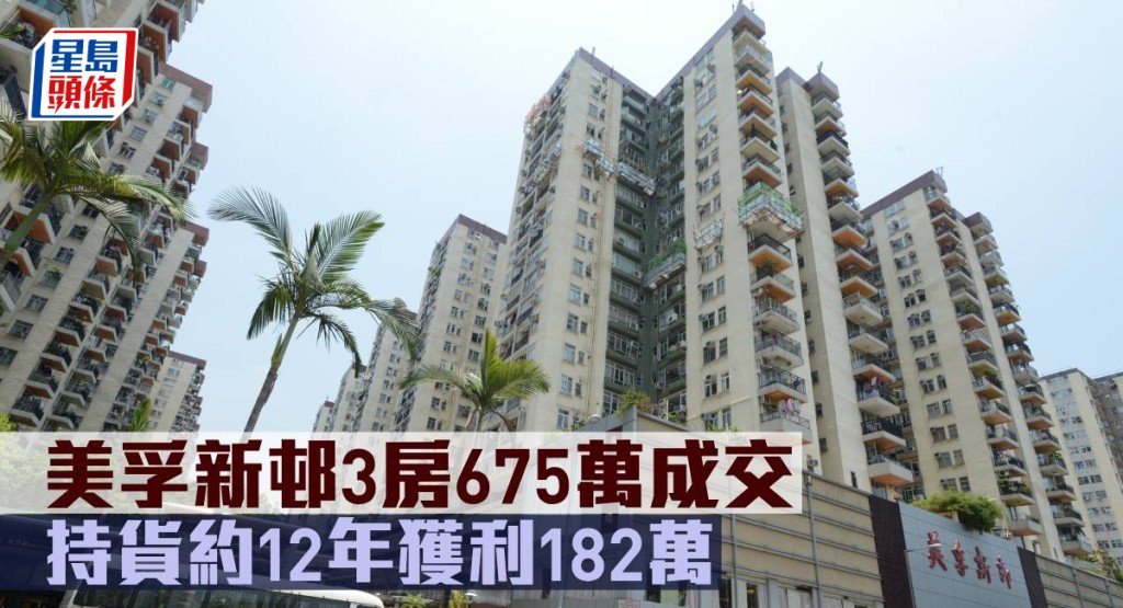 美孚新邨3房675萬元成交,持貨約12年獲利182萬元。