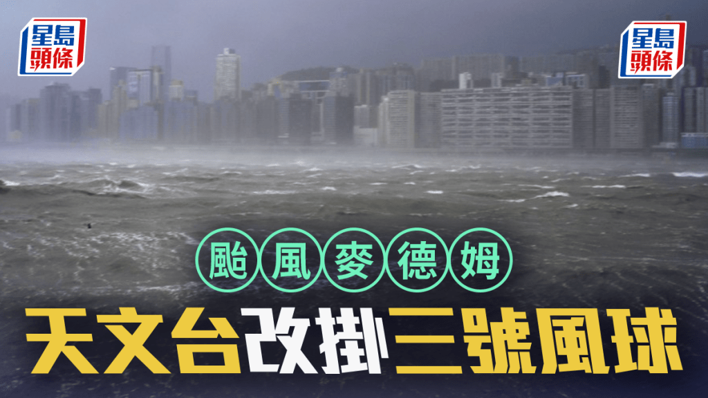 颱風麥德姆｜天文台：三號強風信號至少維持至今晚10時