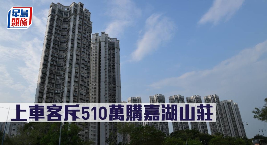 上車客斥510萬購嘉湖山莊。