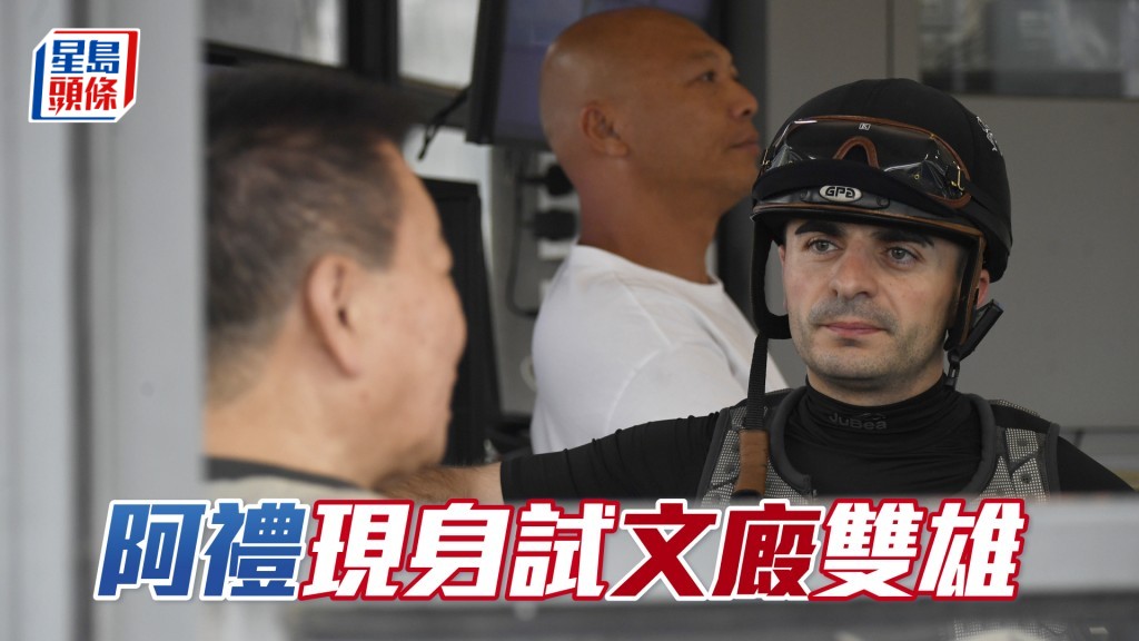 昨朝艾兆禮親身為「起舞奜奜」同「官金騏」試跑，而且課後更揾文家良傾談。