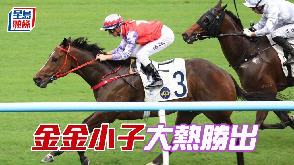 「金金小子」大熱勝出