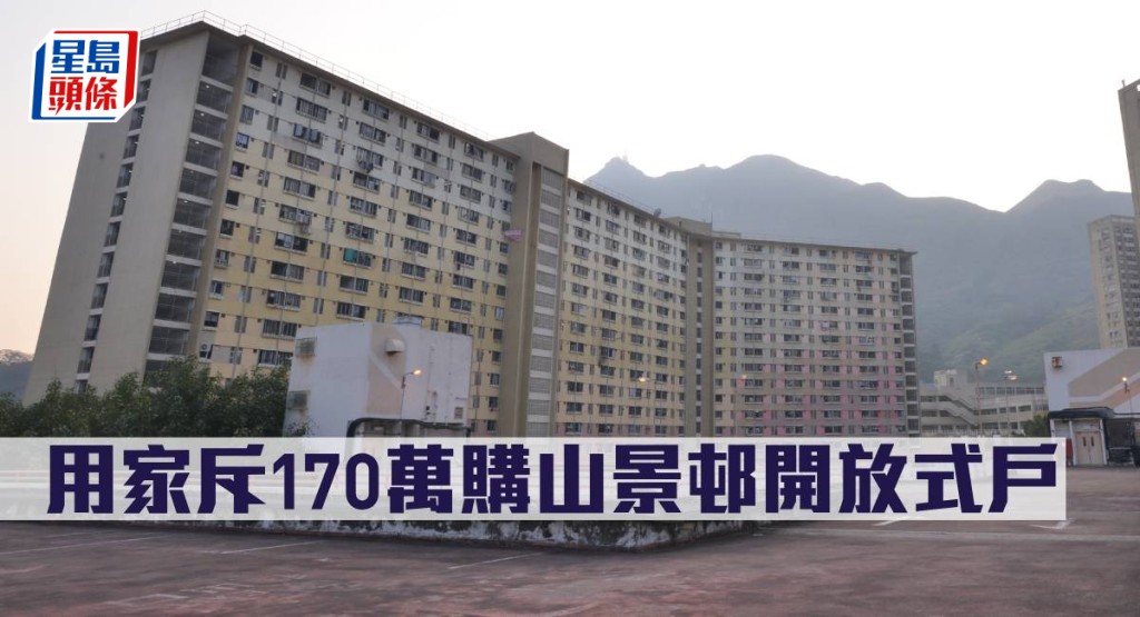 用家斥170萬購山景邨開放式戶。