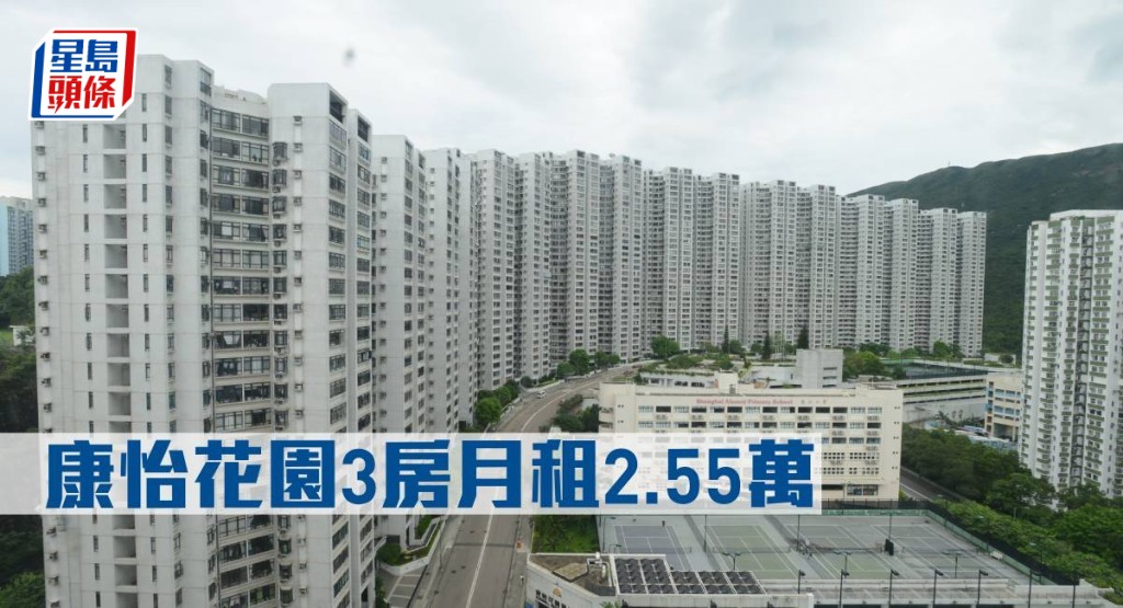 康怡花園3房月租2.55萬元。