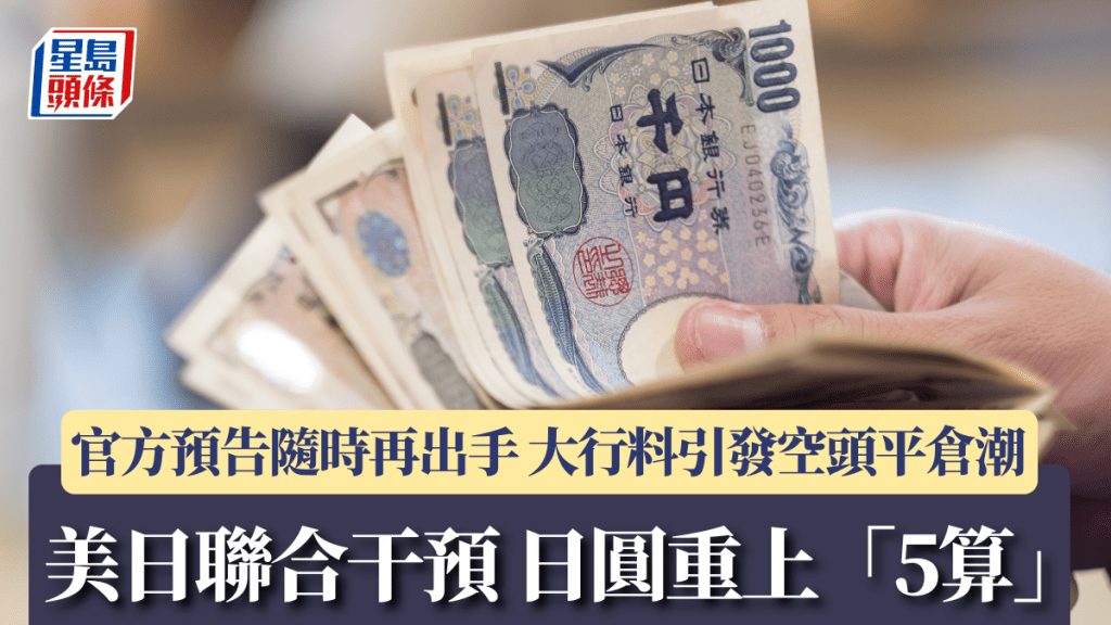 美日聯合干預日圓 兌港元重上「5算」 官方預告隨時再出手 大行料引發空頭平倉潮