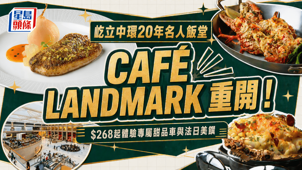 中環CAFÉ LANDMARK煥新重開！$268起體驗專屬甜品車與法日美饌
