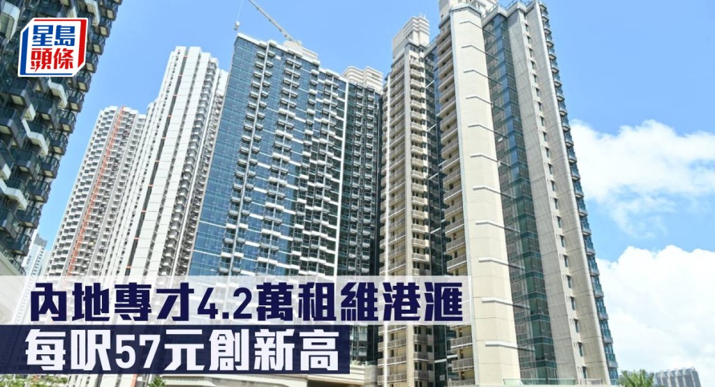 內地專才4.2萬租維港滙，每呎57元創新高。