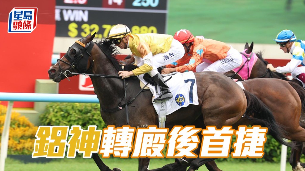 「鋁神」轉廄後首捷