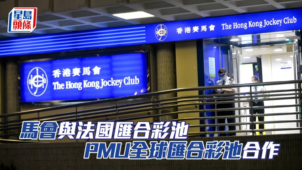 馬會與法國匯合彩池「PMU全球匯合彩池」合作