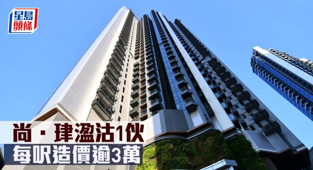 尚．珒溋沽1伙，每呎造價逾3萬元。