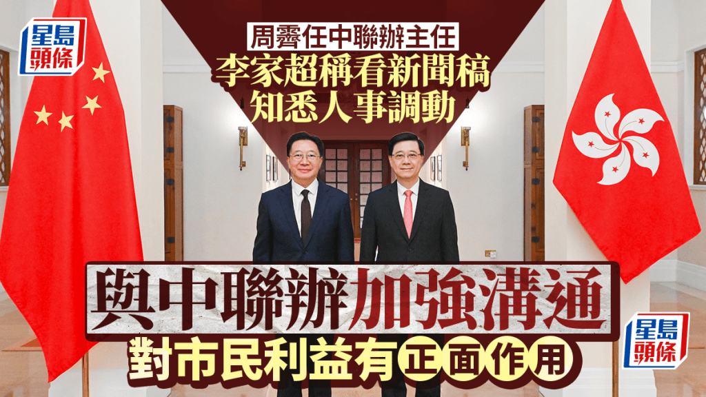 李家超指周霽是在地區治理很有經驗的中央官員,及謙厚務實。汪旭峰攝