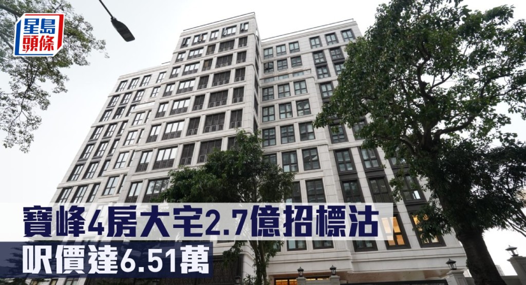 寶峰4房大宅2.7億招標沽，呎價達6.51萬。