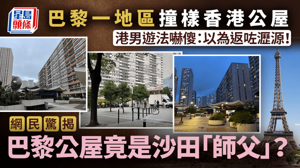 巴黎一地區撞樣香港公屋掀議 港男遊法嚇傻：以為返咗瀝源！網民驚揭：巴黎公屋竟是沙田「師父」？｜Juicy叮