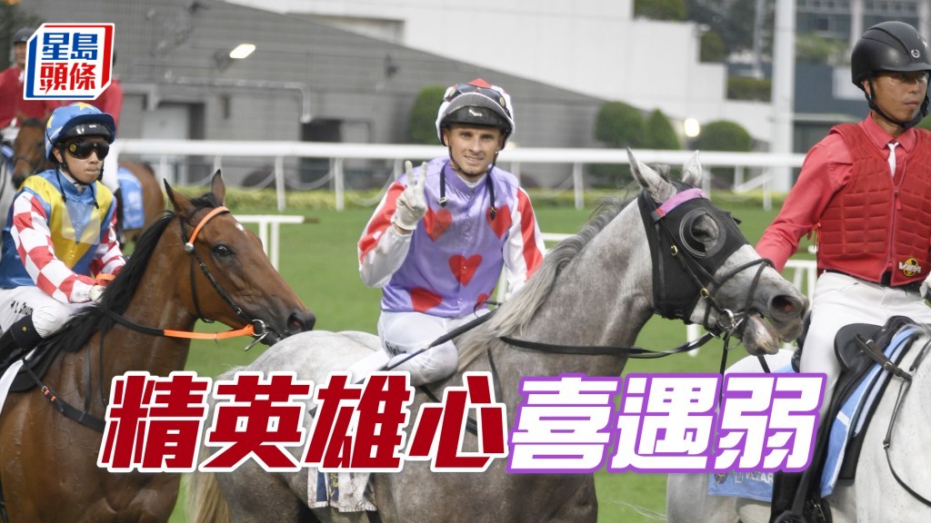 「精英雄心」喜遇弱