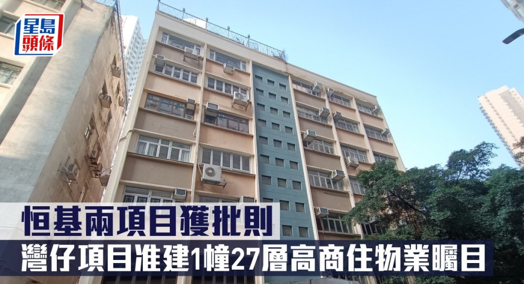 恒基兩項目獲批則,灣仔項目准建1幢27層高商住物業矚目。