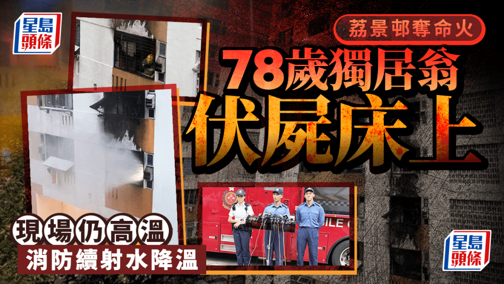 警方及消防交代荔景邨奪命火情況。梁國峰攝