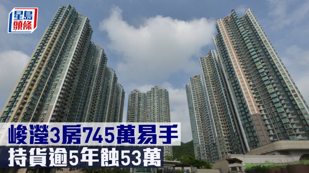 峻瀅3房745萬元易手,持貨逾5年蝕53萬元。