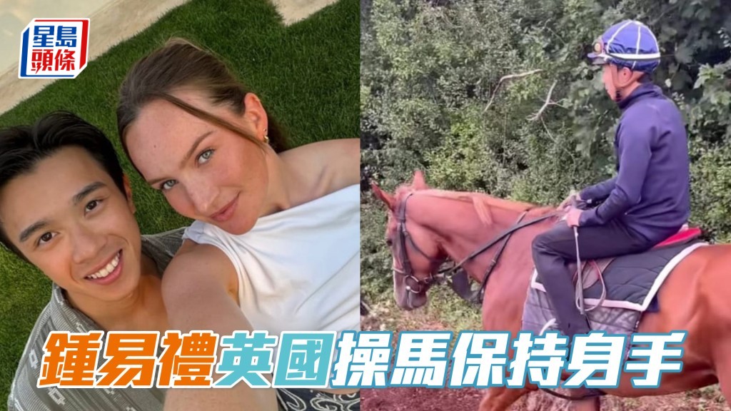 鍾易禮在英國晨課操馬以及和女朋友合照。(相片來源:鍾易禮ig)