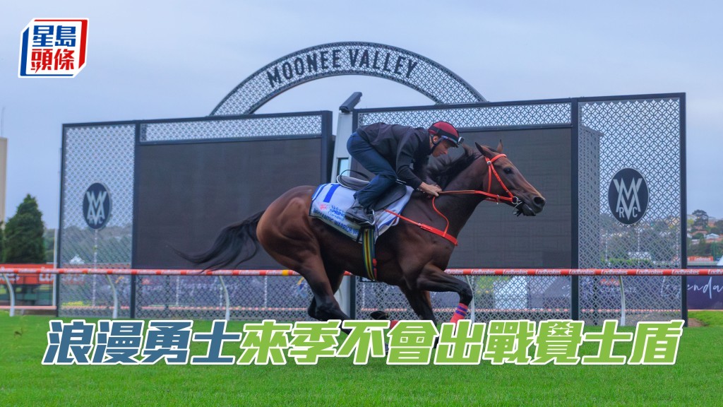 經過幕後多番考慮後,「浪漫勇士」決定來季不會出戰覺士盾。