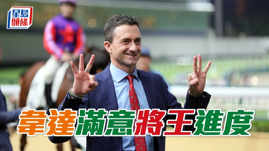 皇太后紀念盃在即，韋達滿意旗下鎮倉寶「將王」進度。