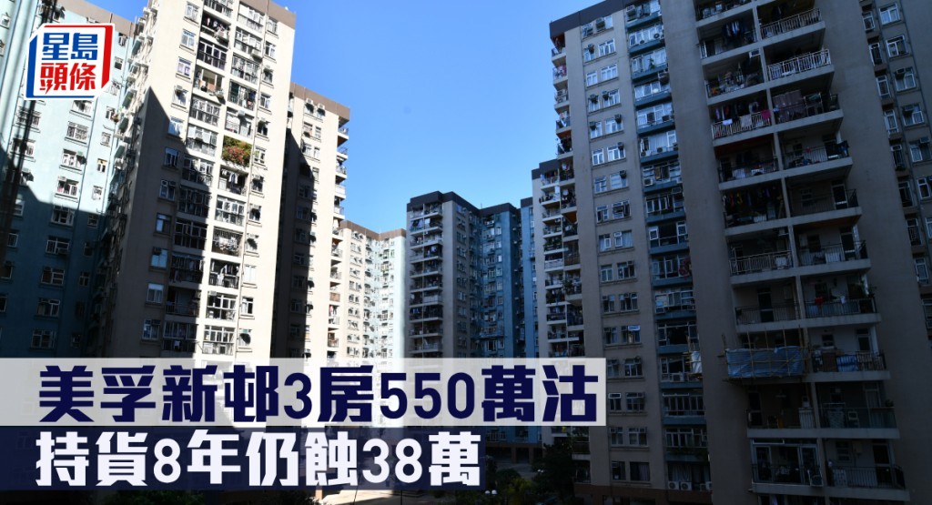 美孚新邨3房550萬沽，持貨8年仍蝕38萬。