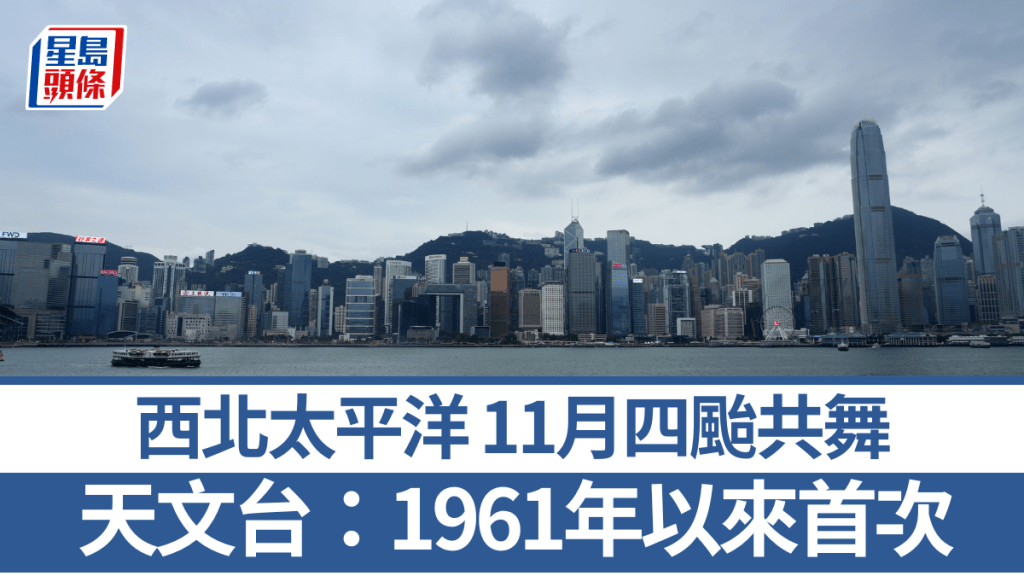 桃芝颱風|11月西北太平洋同時現四熱帶氣旋 天文台:自1961年以來首次