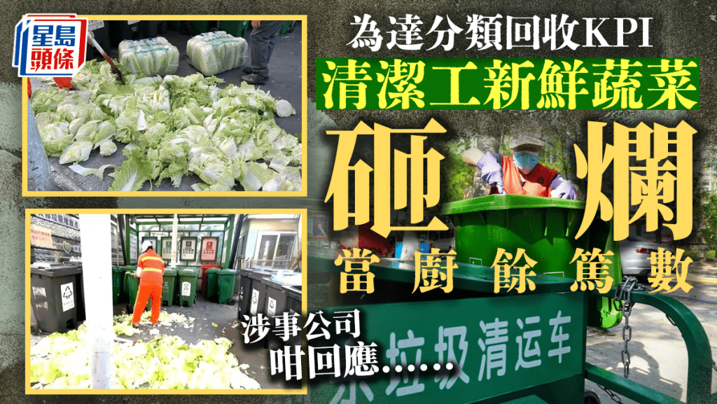 為達分類回收KPI 北京垃圾站將新鮮蔬菜搗爛當廚餘「篤數」