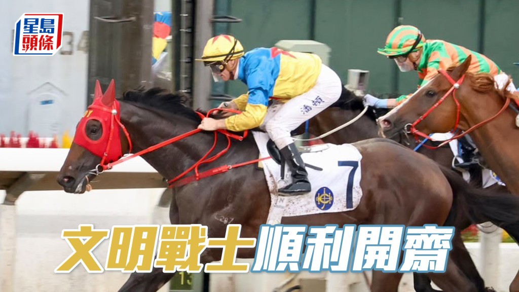 「文明戰士」順利開齋