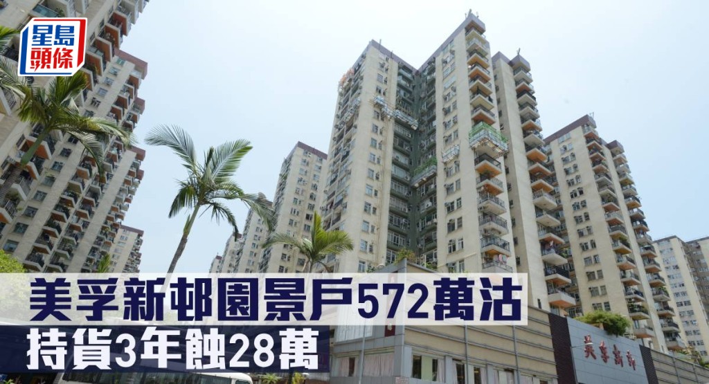 美孚新邨園景戶572萬沽,持貨3年蝕28萬。