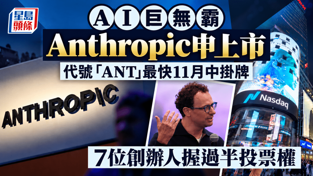 AI巨無霸Anthropic申上市 代號「ANT」最快11月中掛牌 7位創辦人握過半投票權