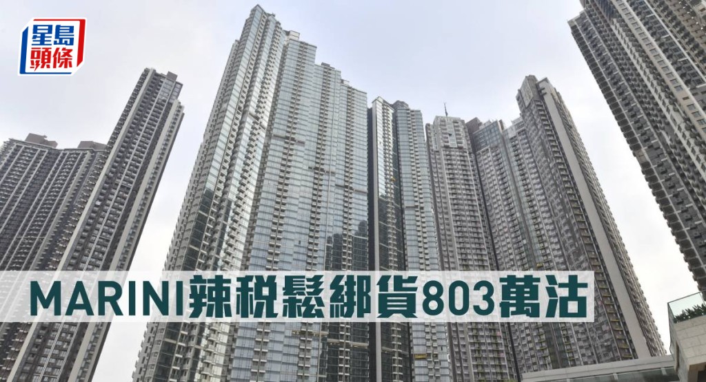 MARINI辣稅鬆綁貨803萬沽。