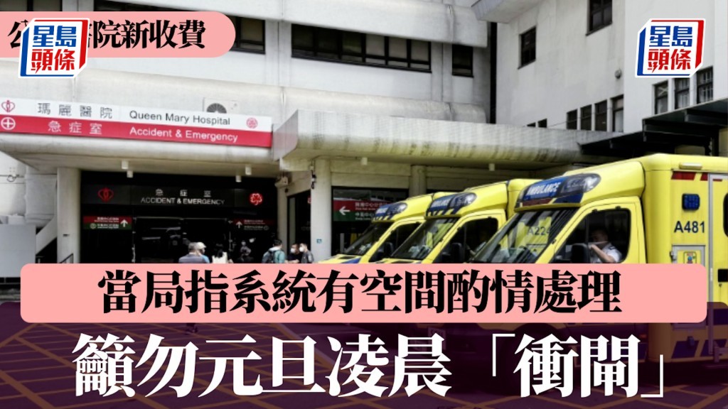 急症室加價至$400 當局指系統有空間酌情處理 籲勿元旦凌晨「衝閘」