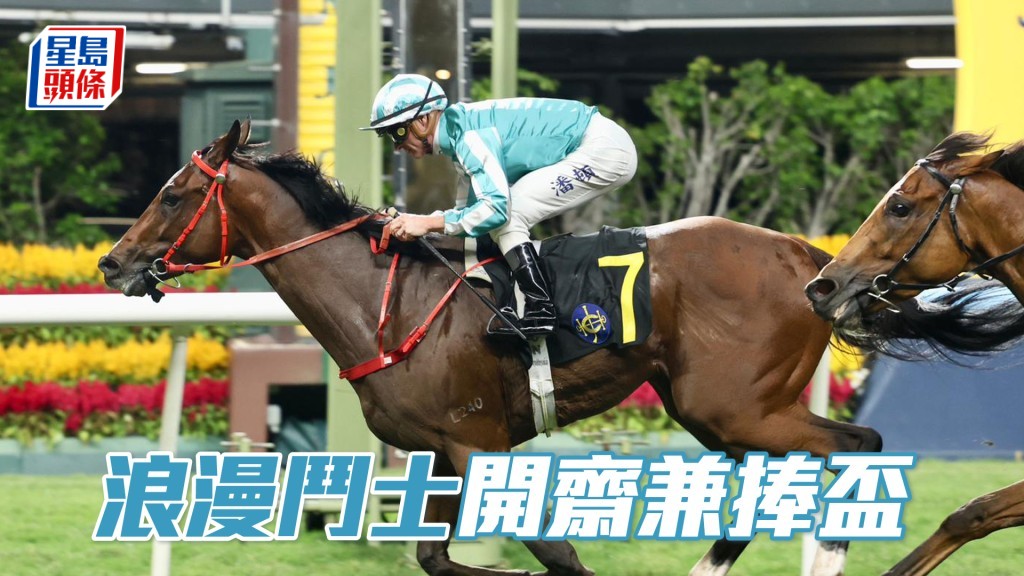 「浪漫鬥士」開齋兼捧盃