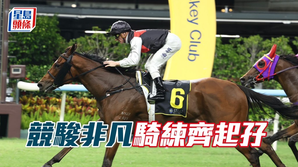 「競駿非凡」騎練齊起孖
