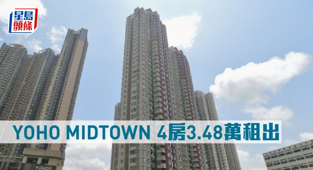 YOHO MIDTOWN 4房3.48萬元租出。